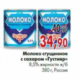 Магазин:Наш гипермаркет,Скидка:Молоко сгущенное с сахаром «Густияр» 8,5% жирности ж/б 380 г, Россия