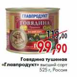 Магазин:Наш гипермаркет,Скидка:Говядина тушеная «Главпродукт» высший сорт 525 г, Россия