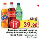 Магазин:Наш гипермаркет,Скидка:Безалкогольный напиток «Fanta Апельсин»/«Sprite»/«Coca-Cola» газированный 1 л, Россия