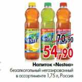 Магазин:Наш гипермаркет,Скидка:Напиток «Nestea» безалкогольный негазированный в ассортименте 1,75 л, Россия