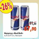 Магазин:Наш гипермаркет,Скидка:Напиток «Red Bull» 0,473 л, Австрия