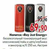 Магазин:Наш гипермаркет,Скидка:Напиток «Ray Just Energy» безалкогольный тонизирующий вкус «Классический»/«Лайм и мята»/«Клубника и виноград»250 мл, Австрия