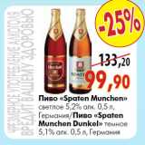 Магазин:Наш гипермаркет,Скидка:Пиво «Spaten Munchen» светлое 5,2% алк./Пиво «Spaten Munchen Dunkel » темное 5,1% алк. 0,5 л Германия