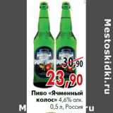 Магазин:Наш гипермаркет,Скидка:Пиво «Ячменный колос» 4,6% алк. 0,5 л, Россия