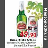 Магазин:Наш гипермаркет,Скидка:Пиво «Stella Artois» светлое 5,0% алк. 0,5 л, Россия