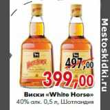 Магазин:Наш гипермаркет,Скидка:Виски «White Horse» 40% алк. 0,5 л, Шотландия 