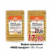 Магазин:Наш гипермаркет,Скидка:Вафли лимонные «Наш продукт» 180 г, Россия