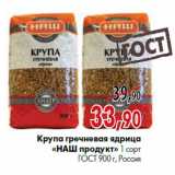Магазин:Наш гипермаркет,Скидка:Крупа гречневая ядрица «НаШ продукт» 1 сорт ГОСТ 900 г, Россия