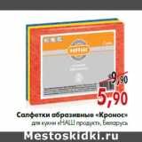 Магазин:Наш гипермаркет,Скидка:Салфетки абразивные «Кронос» для кухни «НАШ продукт», Беларусь