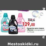 Магазин:Наш гипермаркет,Скидка:Средство для стирки «ласка» в ассортименте 1 л, Россия