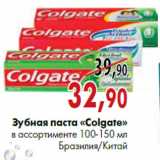 Магазин:Наш гипермаркет,Скидка:Зубная паста «Colgate» в ассортименте 100-150 мл Бразилия/Китай