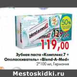 Магазин:Наш гипермаркет,Скидка:Зубная паста «Комплекс 7 +ополаскиватель» «Blend-A-Med» 2*100 мл, Германия