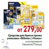Магазин:Наш гипермаркет,Скидка:Средства для бритья промо упаковки Gillette»/«Venus»
в ассортименте Германия/Польша