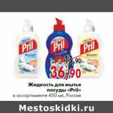 Магазин:Наш гипермаркет,Скидка:Жидкость для мытья посуды «Pril» в ассортименте 450 мл, Россия