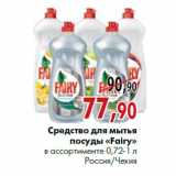 Магазин:Наш гипермаркет,Скидка:Средство для мытья посуды «Fairy» в ассортименте 0,72-1 л Россия/Чехия