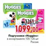Магазин:Наш гипермаркет,Скидка:Подгузники «Huggies» в ассортименте 105-126 шт
Россия