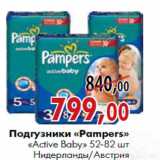 Магазин:Наш гипермаркет,Скидка: Подгузники «Pampers» «Active Baby» 52-82 шт Нидерланды/Австрия