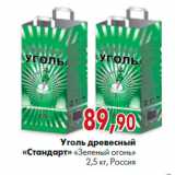 Магазин:Наш гипермаркет,Скидка:уголь древесный «Стандарт» «Зеленый огонь» 2,5 кг, Россия