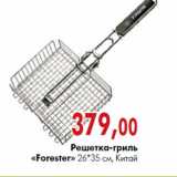 Магазин:Наш гипермаркет,Скидка:Решетка - гриль «Forester» 26*35 см, Китай