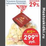 Магазин:Перекрёсток,Скидка:ПЕЛЬМЕНИ ДОМАШНИЕ БАБУШКИНЫ РАЗНОВЕС