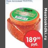 Магазин:Перекрёсток,Скидка:Икра лососевая Тунгутун