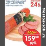 Магазин:Перекрёсток,Скидка:Сервелат Зернистый Мясная Империя