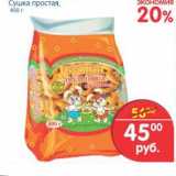 Магазин:Перекрёсток,Скидка:Сушка простая
