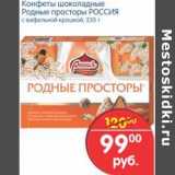 Магазин:Перекрёсток,Скидка:Конфеты шоколадные Родные просторы Россия
