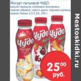 Магазин:Перекрёсток,Скидка:ЙОГУРТ ПИТЬЕВОЙ ЧУДО