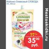 Магазин:Перекрёсток,Скидка:МАЙОНЕЗ ОЛИВКОВЫЙ СЛОБОДА