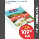 Магазин:Перекрёсток,Скидка:БРЫНЗА БОЛГАРСКАЯ УМАЛАТ