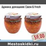 Магазин:Монетка,Скидка:Аджика домашняя Свеж & fresh