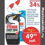 Магазин:Перекрёсток,Скидка:Чистящее средство для унитаза Туалетный Утенок