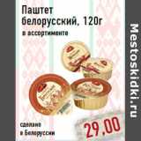 Магазин:Монетка,Скидка:Паштет белорусский, 120г