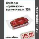 Магазин:Монетка,Скидка:Колбаски «Бременские» полукопченые, 350г