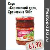 Магазин:Монетка,Скидка:Соус «Славянский дар», Хреновина 500г