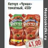 Магазин:Монетка,Скидка:Кетчуп «Чумак» томатный, 450г