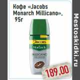 Кофе «Jacobs Monarch Millicano»,95г