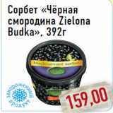 Магазин:Монетка,Скидка:Сорбет «Чёрная смородина Zielona Budka», 392г