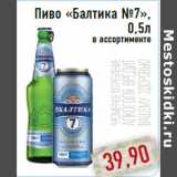 Магазин:Монетка,Скидка:Пиво «Балтика №7», 0,5л