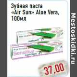 Магазин:Монетка,Скидка:Зубная паста «Air Sun» Aloe Vera, 100мл