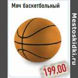Магазин:Монетка,Скидка:Мяч баскетбольный