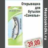 Магазин:Монетка,Скидка:Открывашка для бутылок «Сомелье