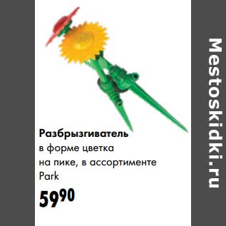 Акция - Разбрызгиветель в форме цветка на пике Park