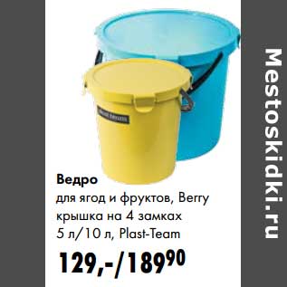 Акция - Ведро для ягод и фруктов, Berry крышка на 4 замках 5 л/10 л Plast-Team