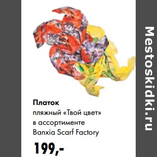 Акция - Платок пляжный "твой цвет" Bonxia Scarf Factory