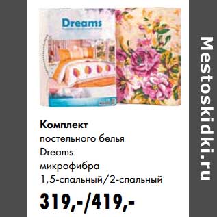 Акция - Комплект постельного белья Dreams микрофибра