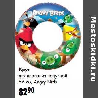 Акция - Круг для плавания надувной 56 см , Angry Birds