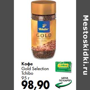 Акция - Кофе Gold Selection Tchibo