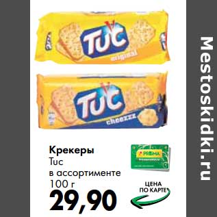 Акция - Крекеры Tuc